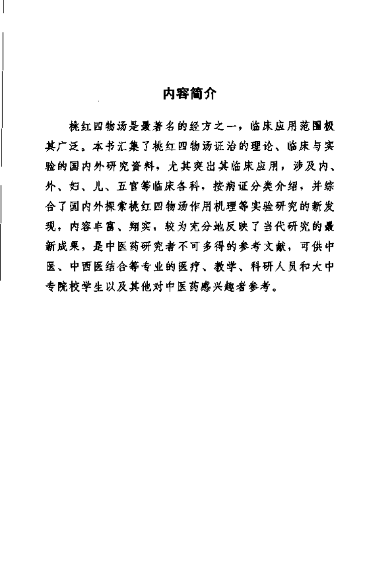 难病奇方系列丛书：桃红四物汤--五康锋 邱振刚 编着.pdf 第3页