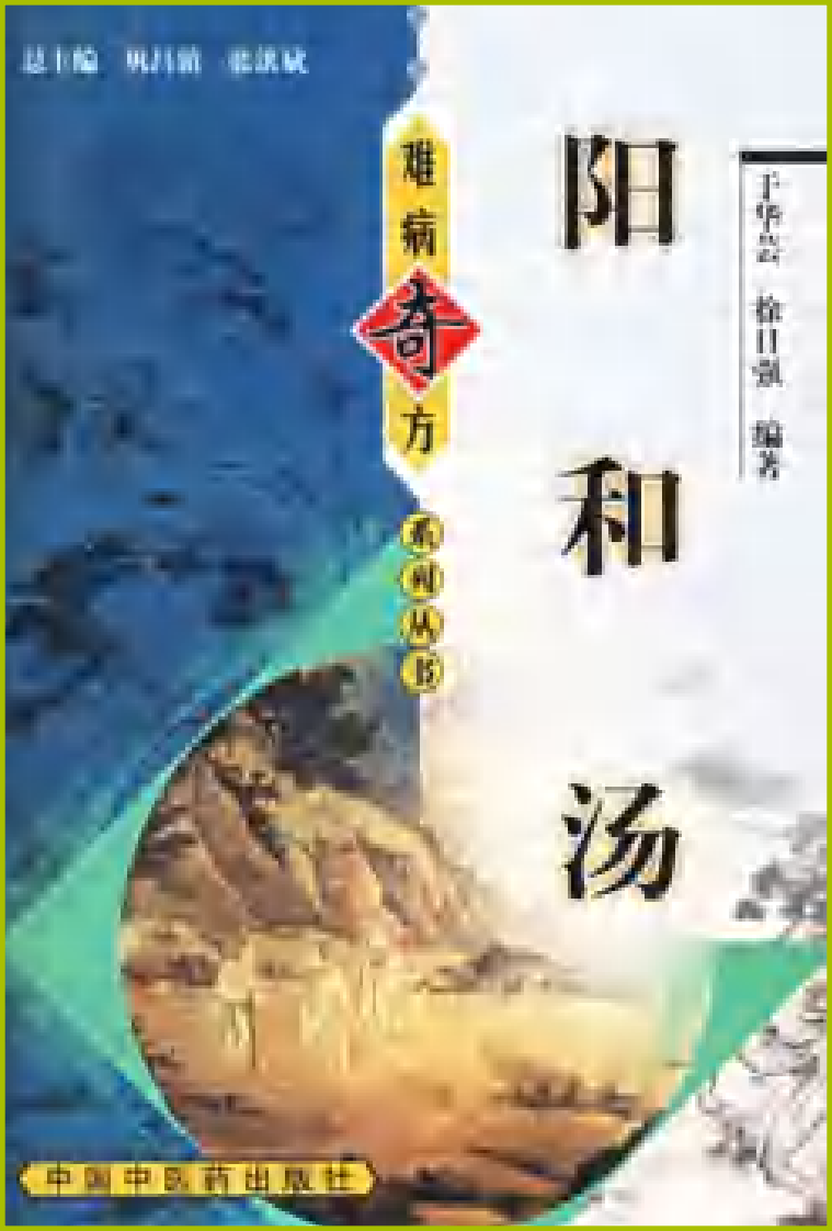 难病奇方系列丛书：阳和汤--于华芸 徐日强 编着.pdf 第1页