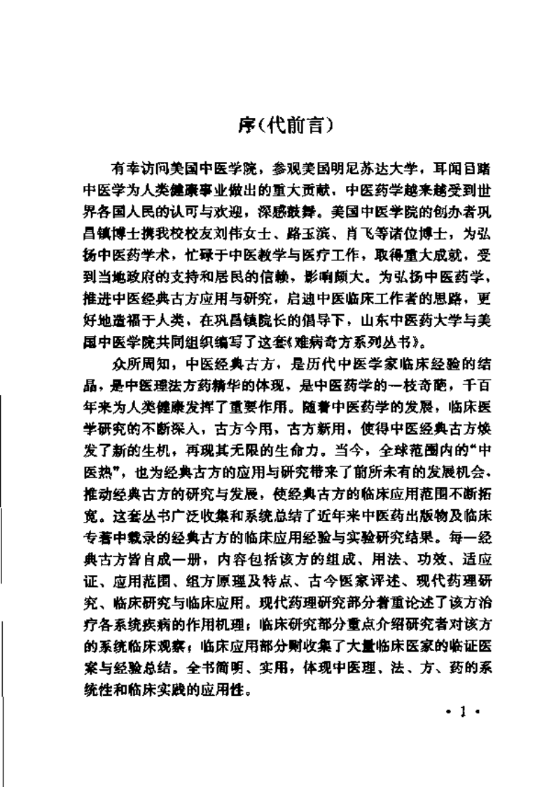 难病奇方系列丛书：阳和汤--于华芸 徐日强 编着.pdf 第4页