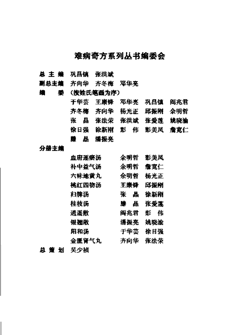 难病奇方系列丛书：阳和汤--于华芸 徐日强 编着.pdf 第2页