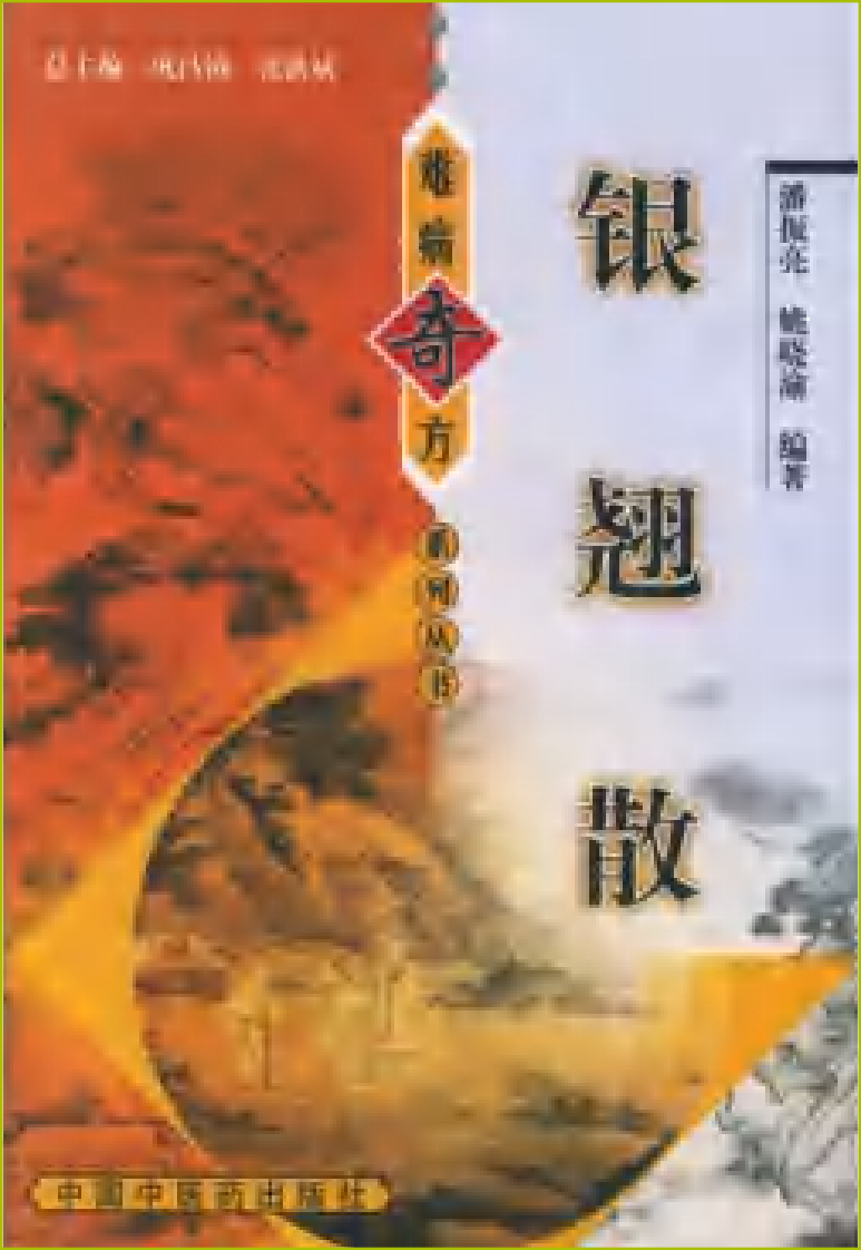 难病奇方系列丛书：银翘散--阎兆君 彭伟 编着.pdf 第1页