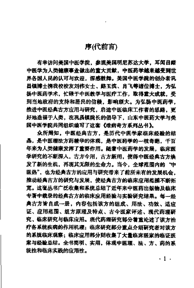难病奇方系列丛书：银翘散--阎兆君 彭伟 编着.pdf 第4页