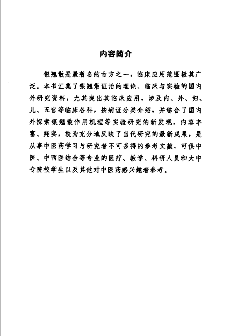 难病奇方系列丛书：银翘散--阎兆君 彭伟 编着.pdf 第3页
