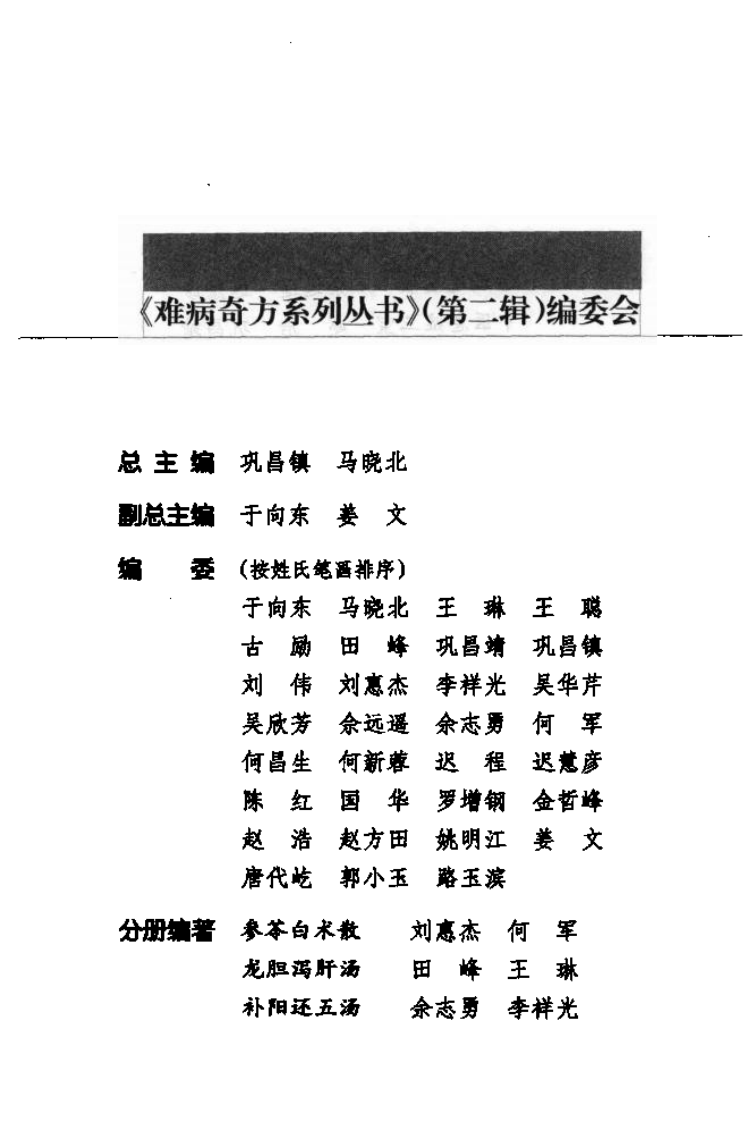 难病奇方系列丛书第二辑：八珍汤--郭小玉 吴欣芳 编着2008出版.pdf 第3页