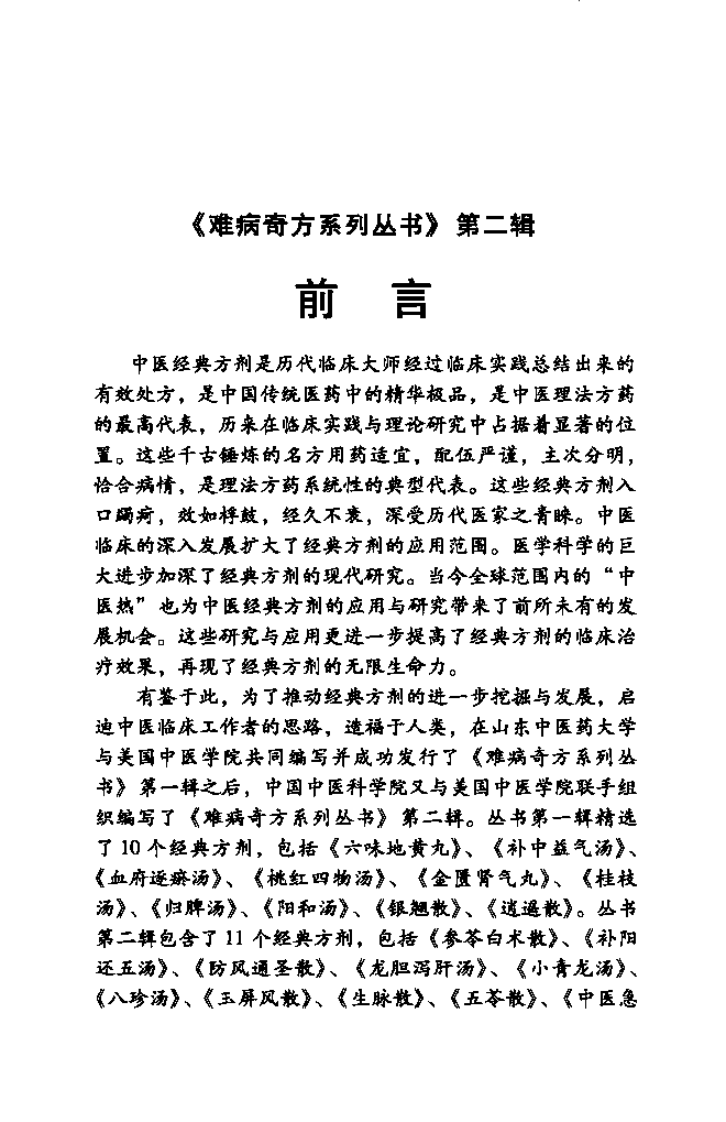 难病奇方系列丛书第二辑：防风通圣散--佘远遥 迟慧彦 编着2008出版.pdf 第5页