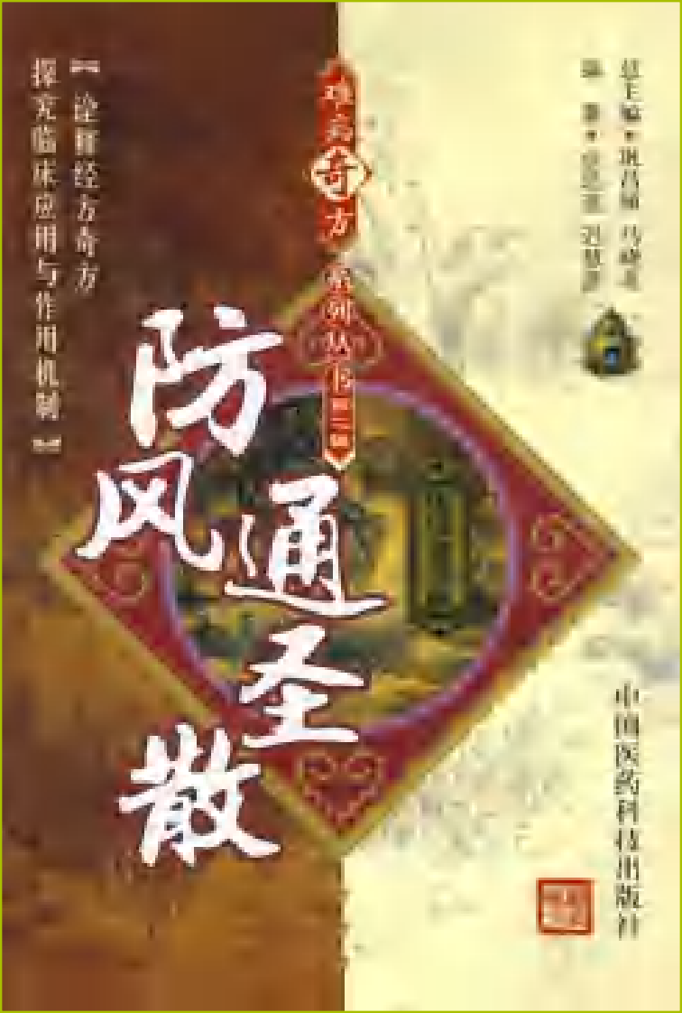 难病奇方系列丛书第二辑：防风通圣散--佘远遥 迟慧彦 编着2008出版.pdf 第1页