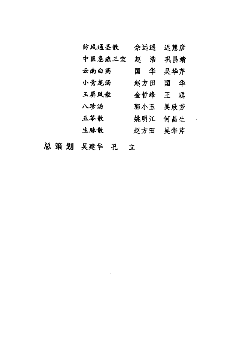 难病奇方系列丛书第二辑：龙胆泻肝汤--田峰 王琳 编着2008出版.pdf 第4页
