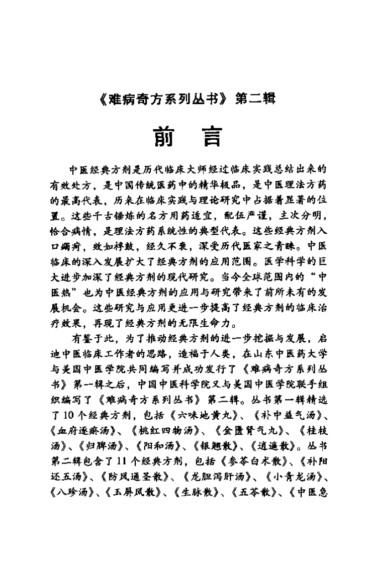 难病奇方系列丛书第二辑：龙胆泻肝汤--田峰 王琳 编着2008出版.pdf 第5页