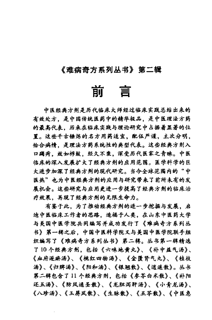 难病奇方系列丛书第二辑：玉屏风散.pdf 第5页