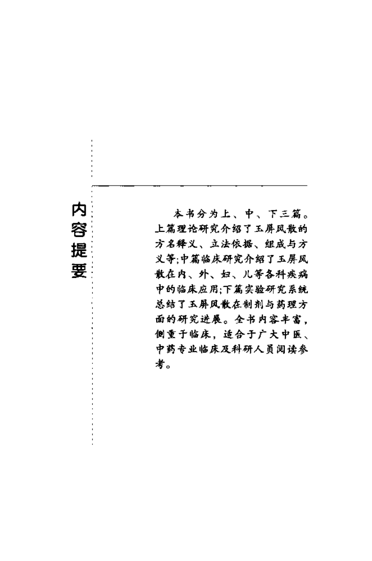 难病奇方系列丛书第二辑：玉屏风散.pdf 第2页