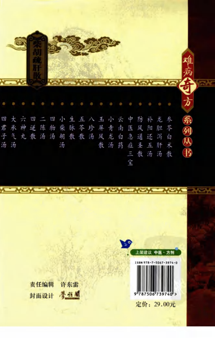 难病奇方系列丛书第三辑：柴胡疏肝散--刘一凡 刘伟 编着2009.1出版.pdf 第2页