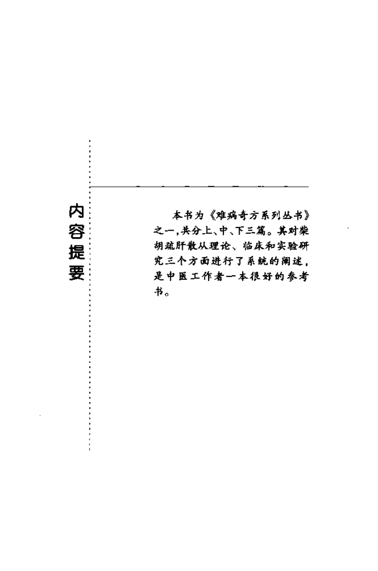 难病奇方系列丛书第三辑：柴胡疏肝散--刘一凡 刘伟 编着2009.1出版.pdf 第5页