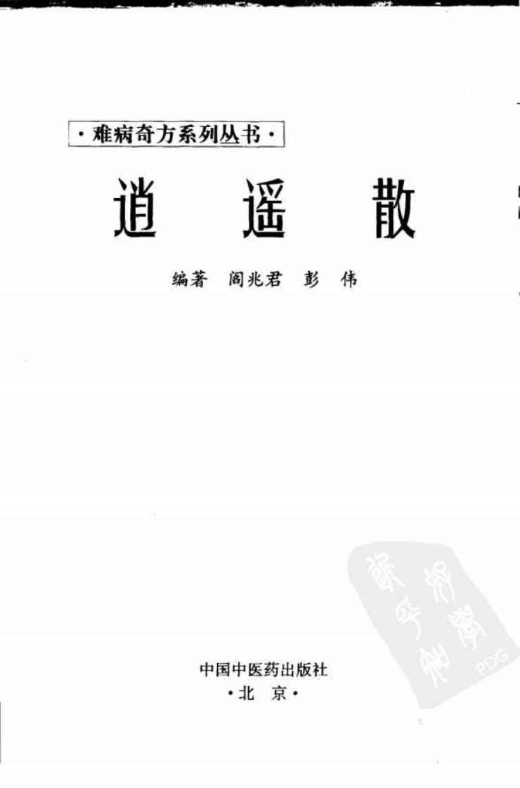 难病奇方系列丛书第三辑：丹枙逍遥散.pdf 第3页
