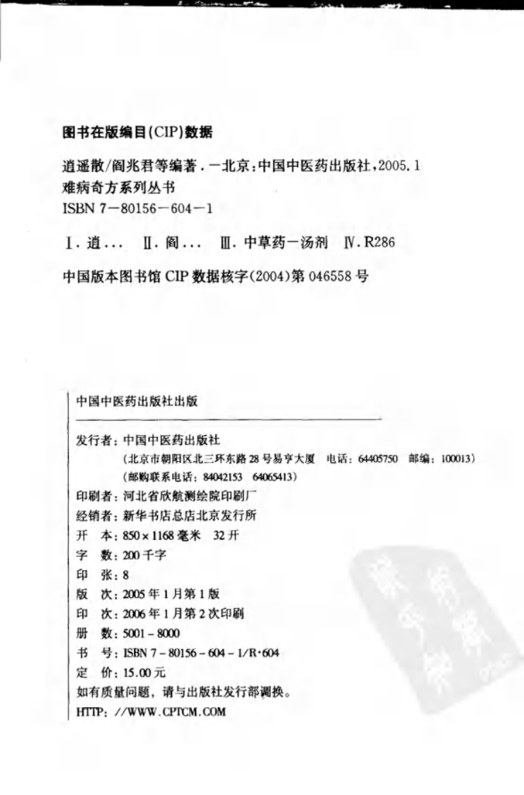 难病奇方系列丛书第三辑：丹枙逍遥散.pdf 第4页
