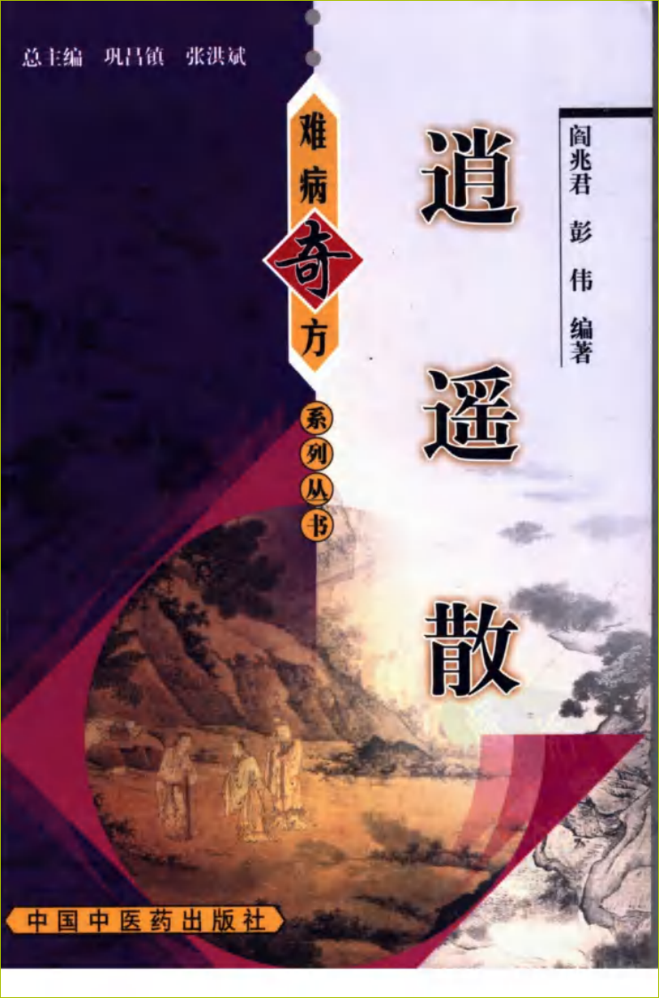 难病奇方系列丛书第三辑：丹枙逍遥散.pdf 第1页