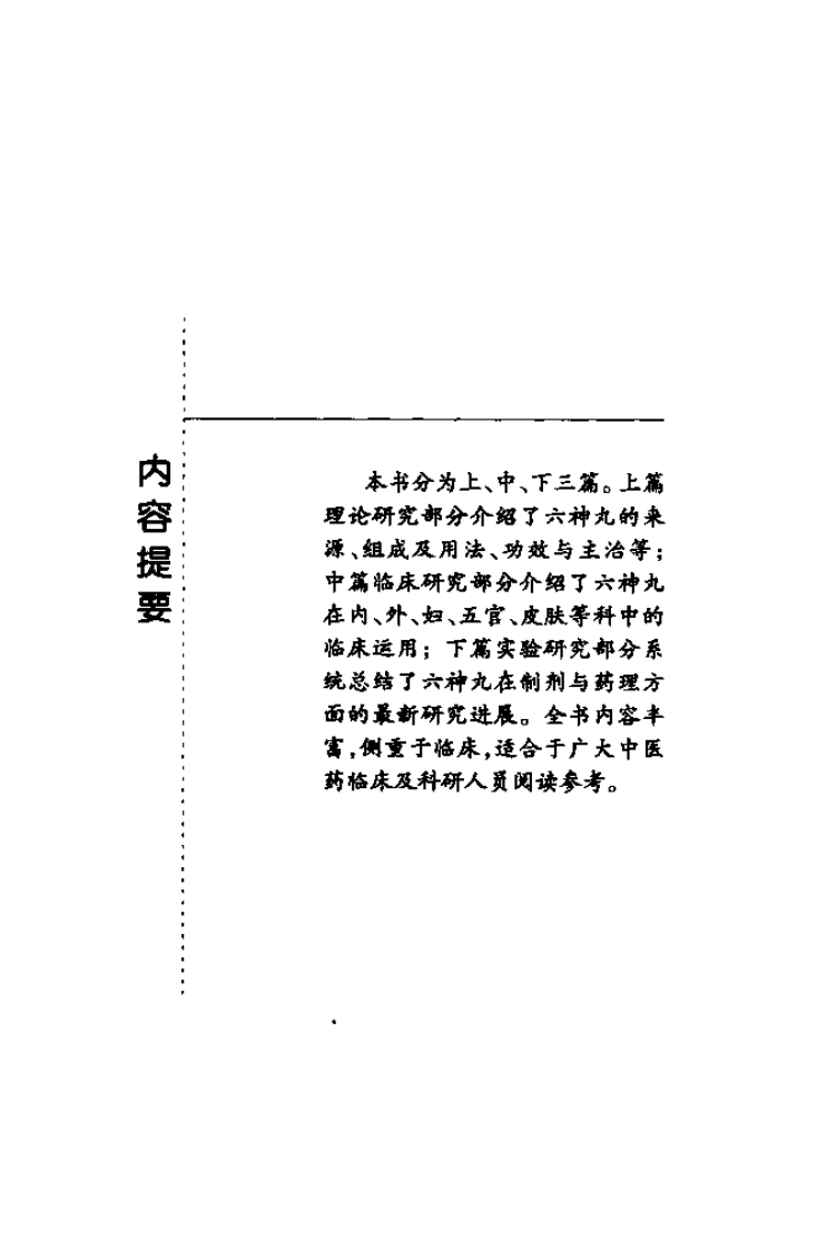 难病奇方系列丛书第三辑：六神丸--李春红 宿成君 编着2008出版.pdf 第2页