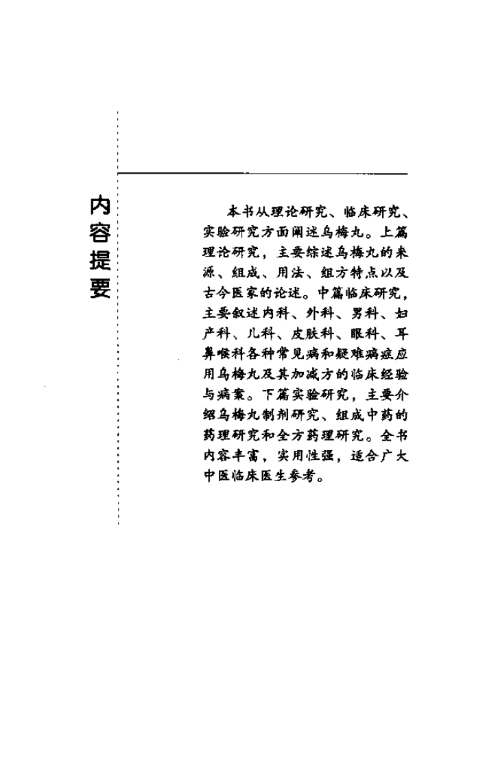 难病奇方系列丛书第三辑：乌梅丸--焦安钦 徐进秀 编着2008出版.pdf 第2页