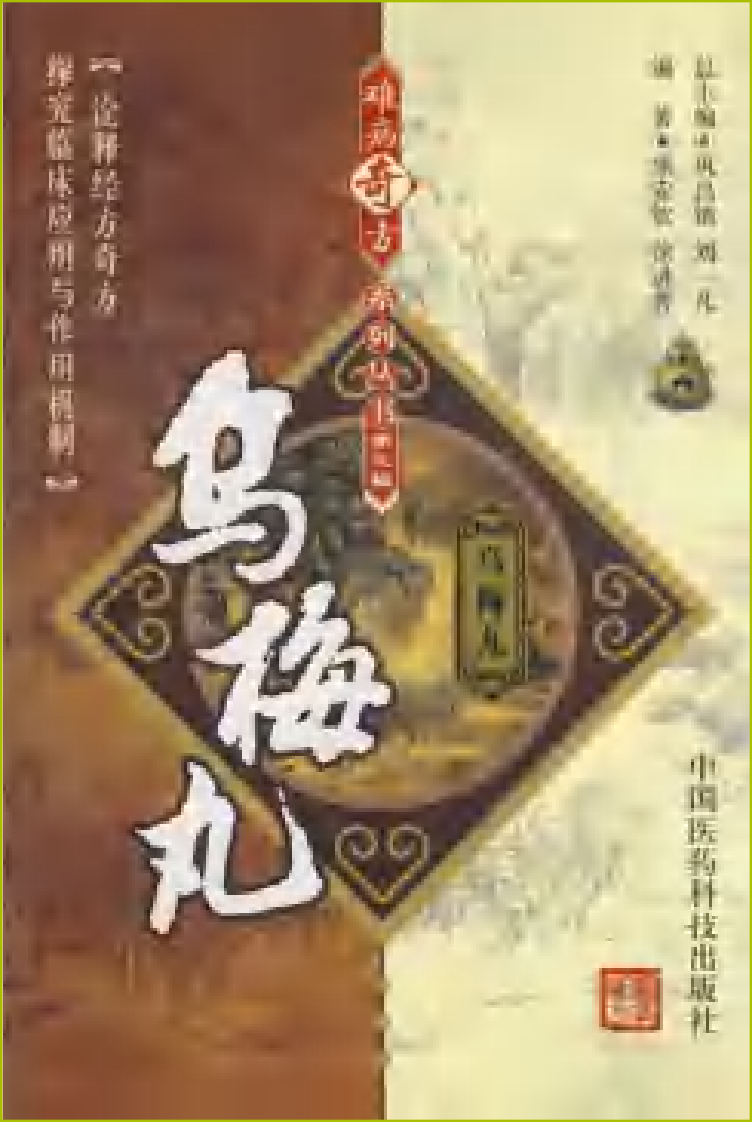 难病奇方系列丛书第三辑：乌梅丸--焦安钦 徐进秀 编着2008出版.pdf 第1页