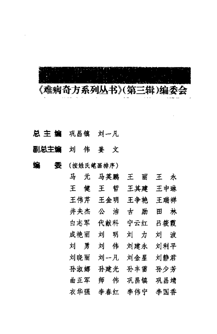 难病奇方系列丛书第三辑：乌梅丸--焦安钦 徐进秀 编着2008出版.pdf 第3页