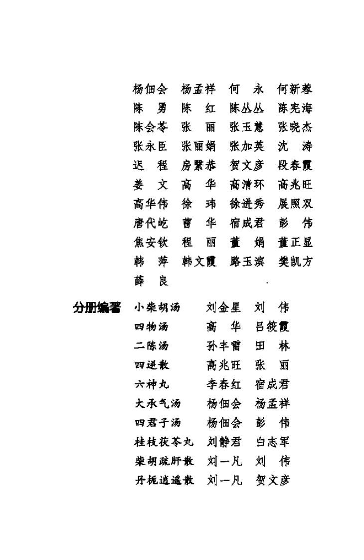 难病奇方系列丛书第三辑：乌梅丸--焦安钦 徐进秀 编着2008出版.pdf 第4页