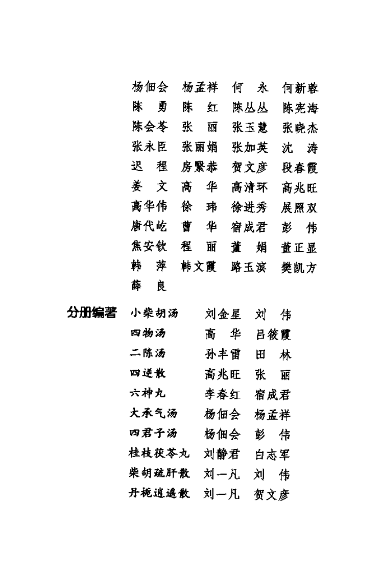 难病奇方系列丛书第三辑：小柴胡汤--刘金星 刘伟 编着2008出版.pdf 第4页