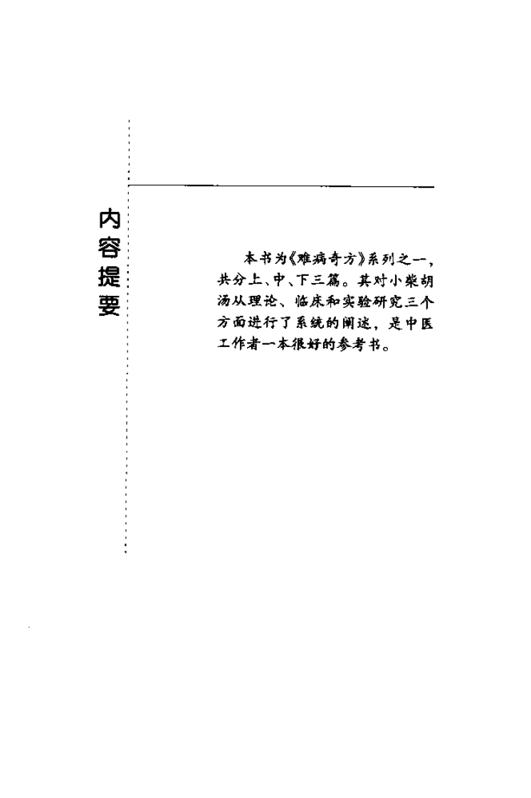 难病奇方系列丛书第三辑：小柴胡汤--刘金星 刘伟 编着2008出版.pdf 第2页