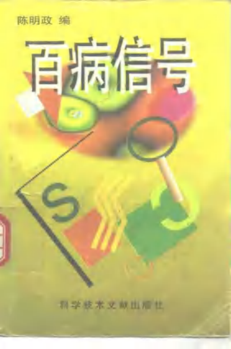 [百病信号].陈明政.扫描版.pdf 第1页