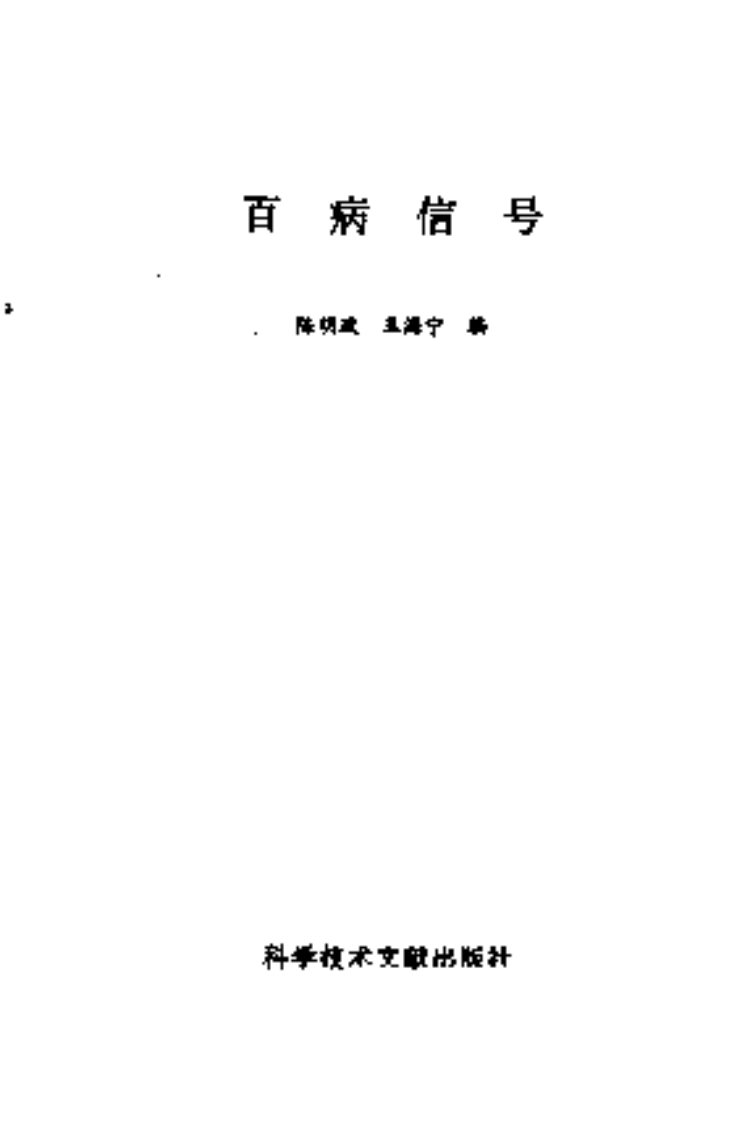 [百病信号].陈明政.扫描版.pdf 第2页