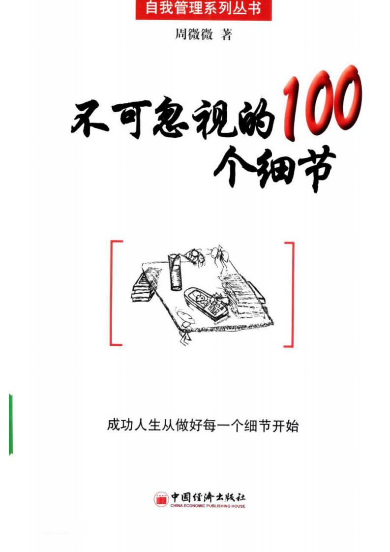 不可忽视的100个细节.pdf 第1页