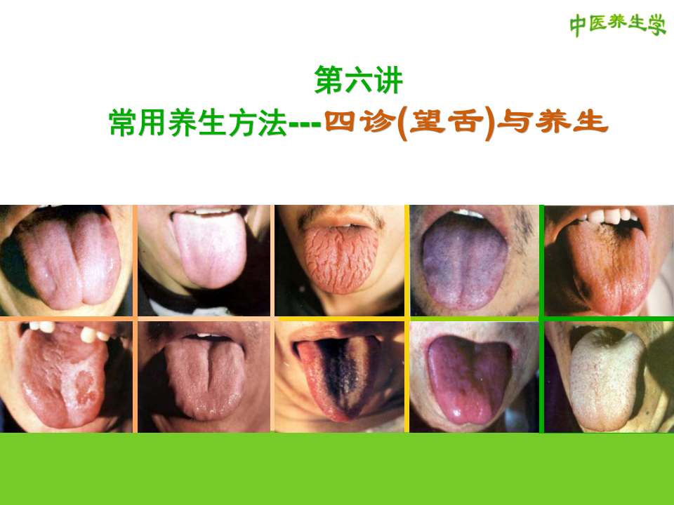 第六讲_中医养生学-四诊(望舌)与养生.pptx 第1页