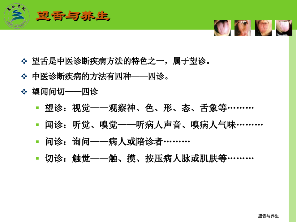 第六讲_中医养生学-四诊(望舌)与养生.pptx 第4页