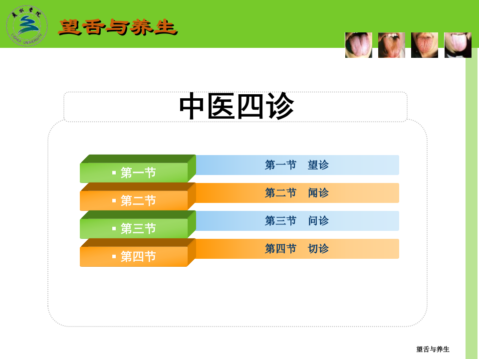第六讲_中医养生学-四诊(望舌)与养生.pptx 第3页