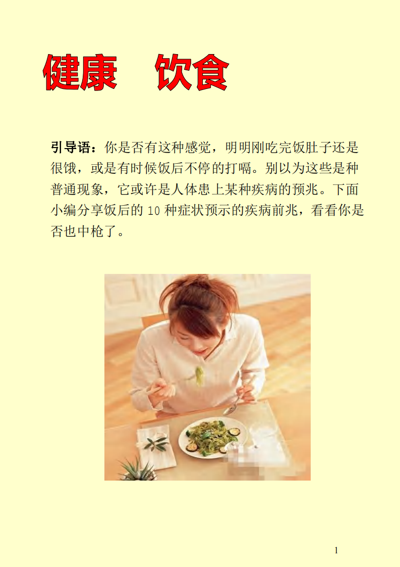 饭后的10种症状预示的疾病前兆.pdf 第1页