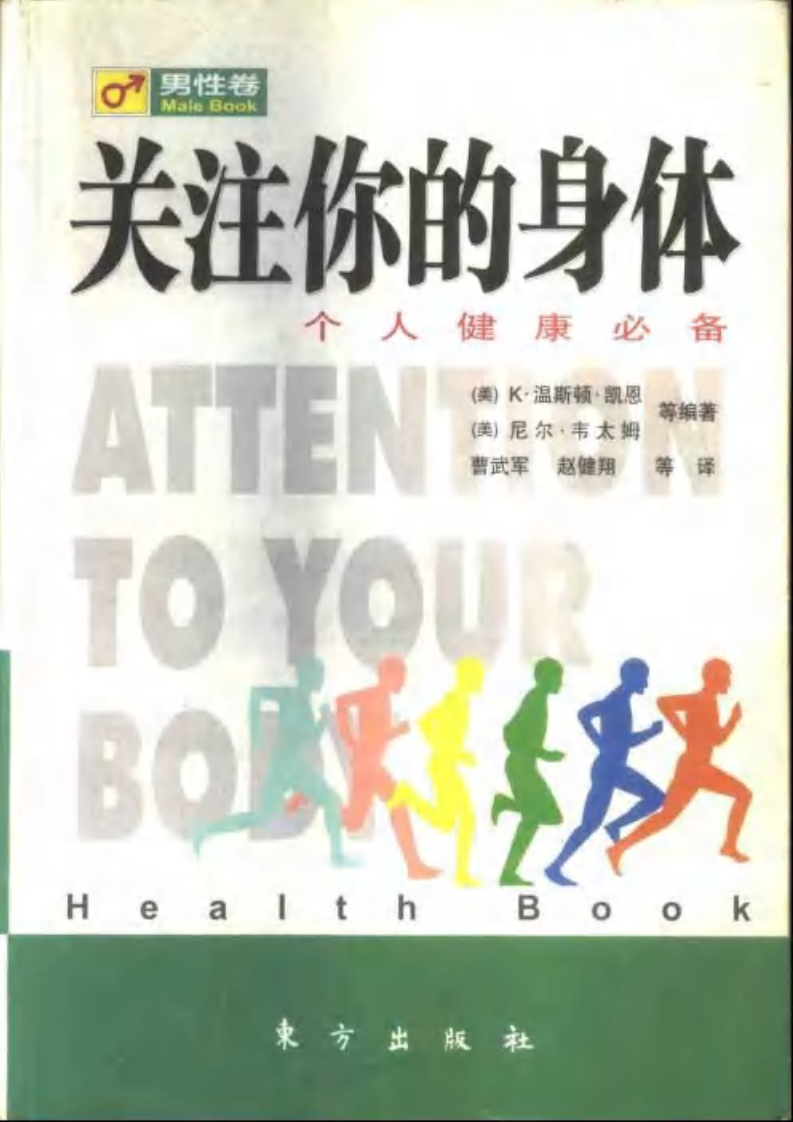 关注你的身体，个人健康必备（男性卷）.pdf 第1页