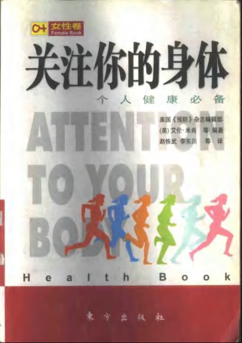 关注你的身体，个人健康必备（女性卷）.pdf 第1页