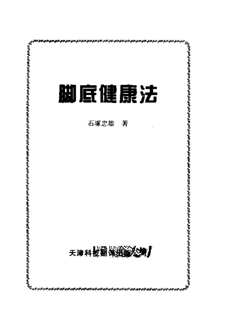 脚底健康法 (日)石塚忠雄.pdf 第3页