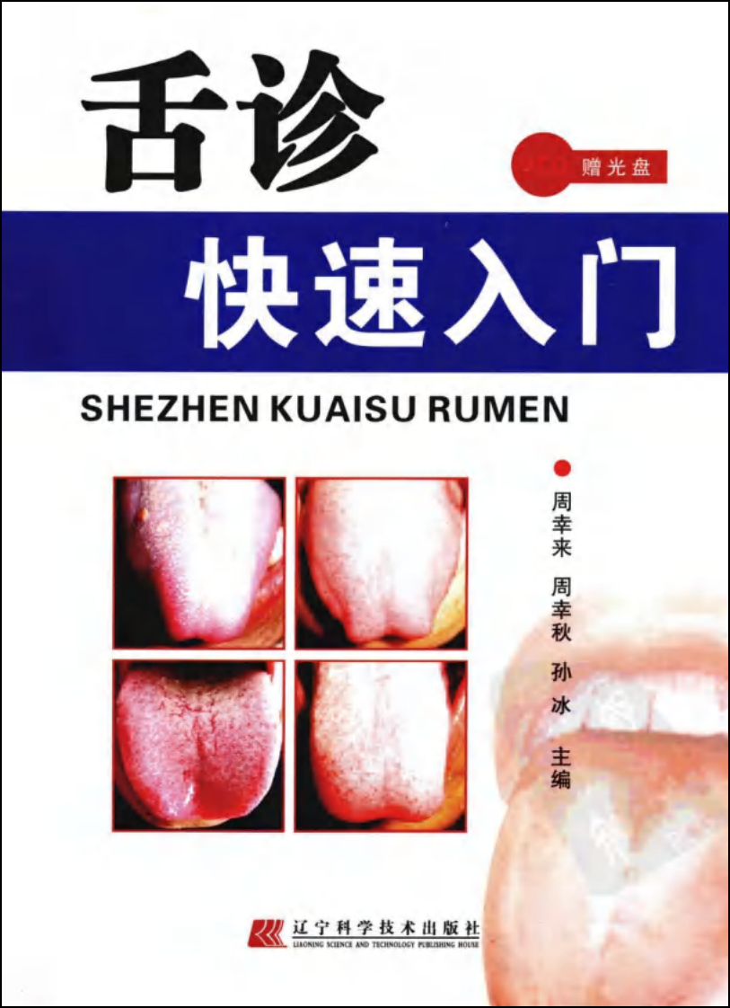 舌诊快速入门.pdf 第1页