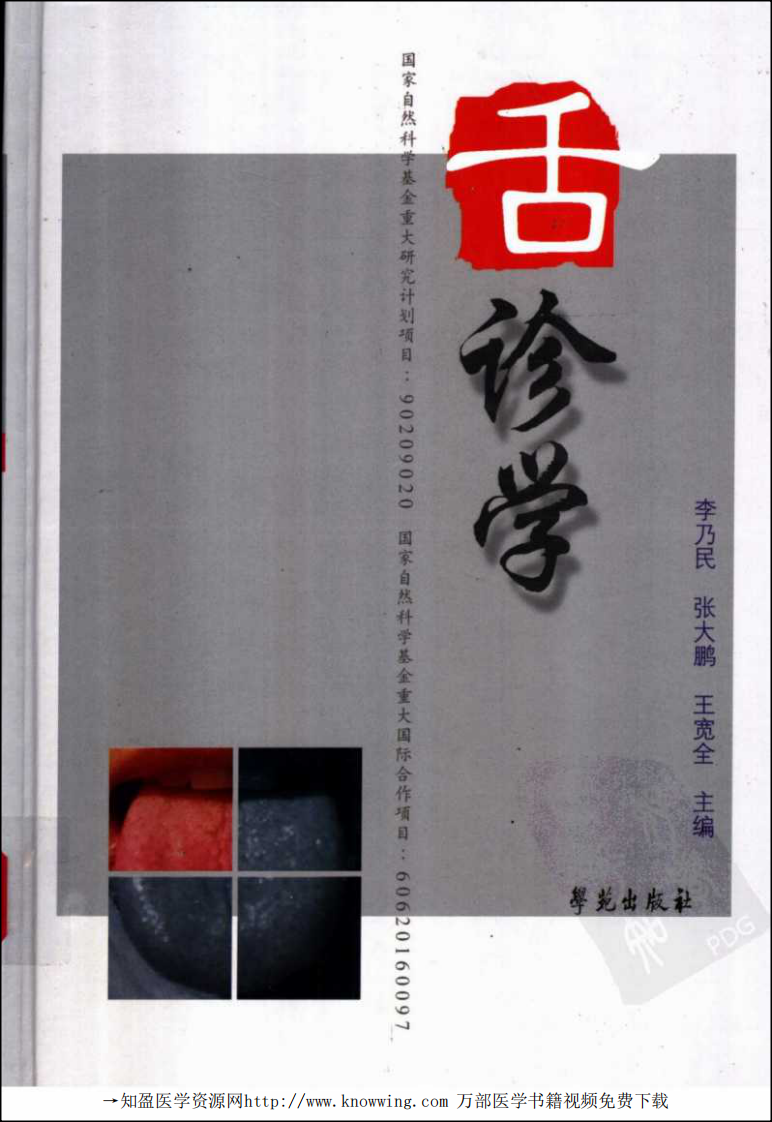 舌诊学.pdf 第1页