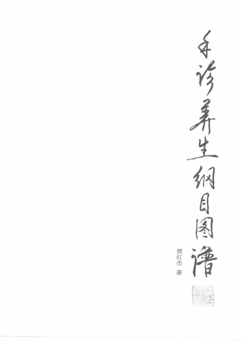 手诊养生纲目图谱.pdf 第1页