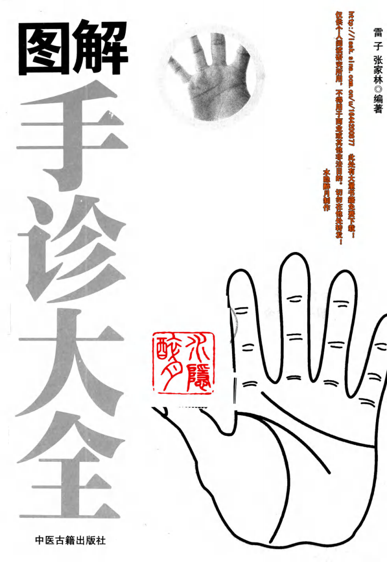 图解手诊大全 雷子、张家林编着.pdf 第3页