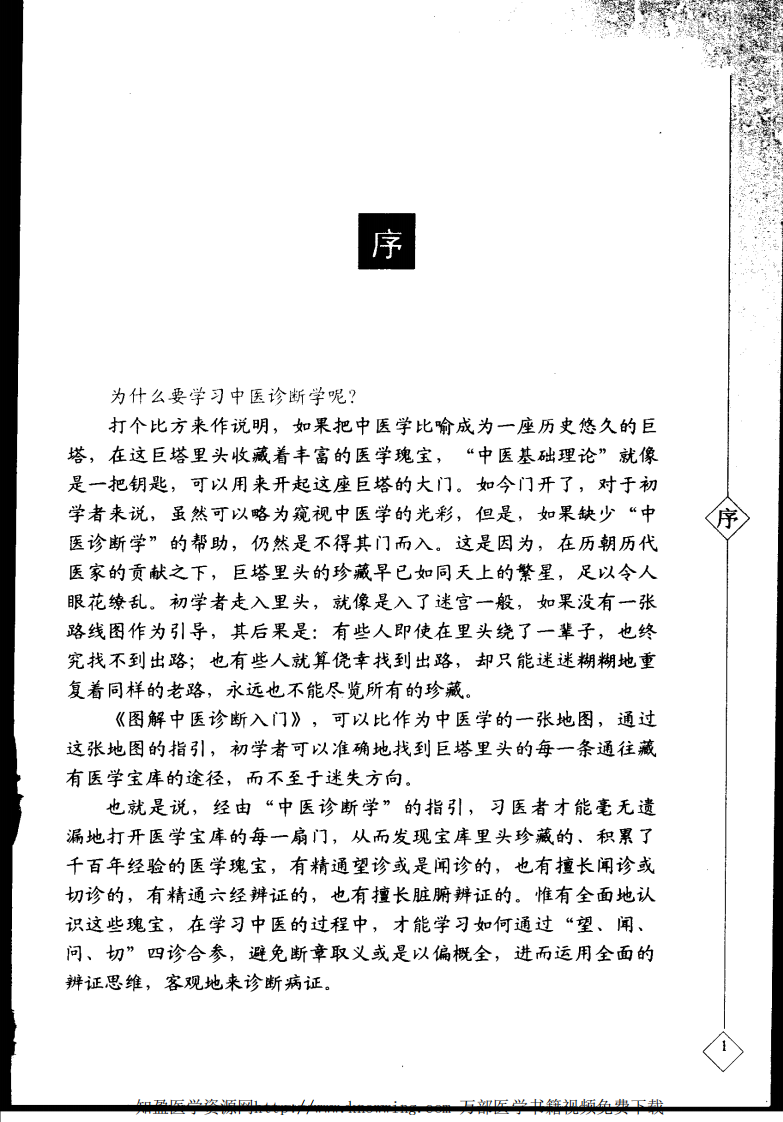 图解中医诊断入门.pdf 第5页