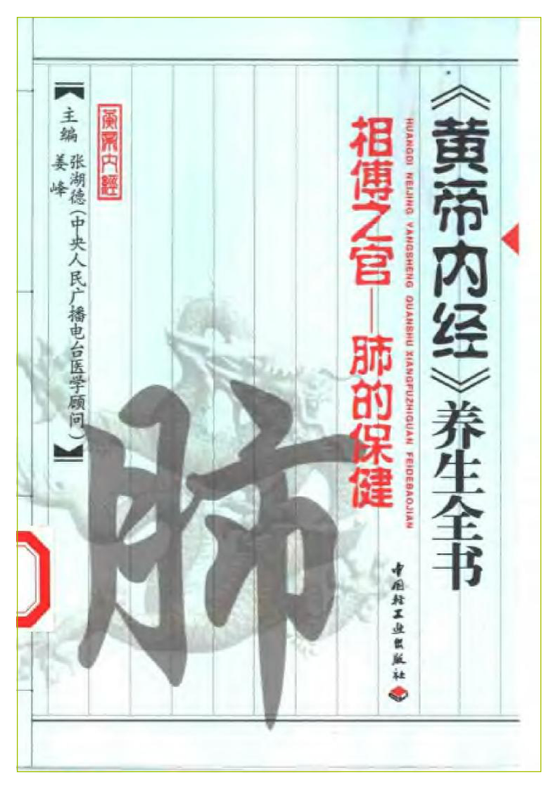 相傅之官—肺的保健（黄帝内经养生全书）.pdf 第1页