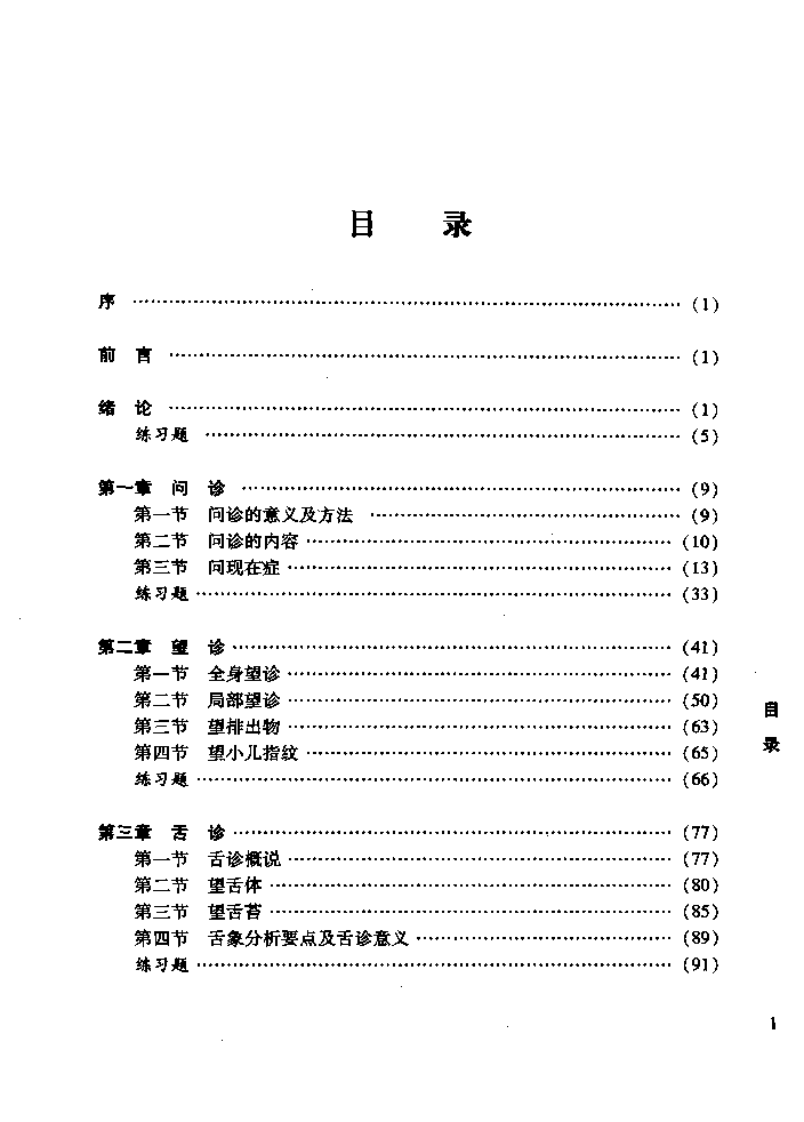 新篇中医诊断学精要.pdf 第3页