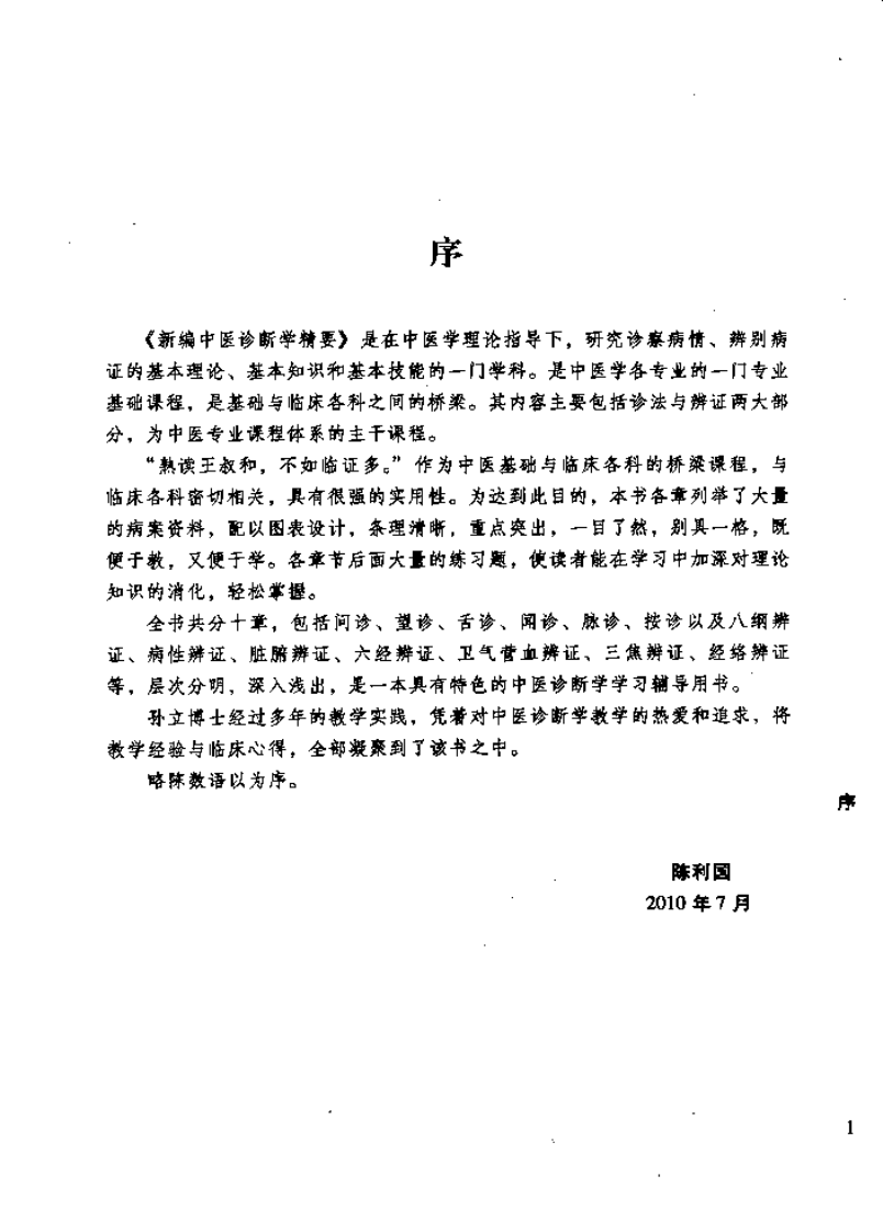 新篇中医诊断学精要.pdf 第1页
