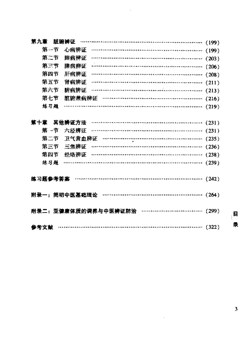 新篇中医诊断学精要.pdf 第5页