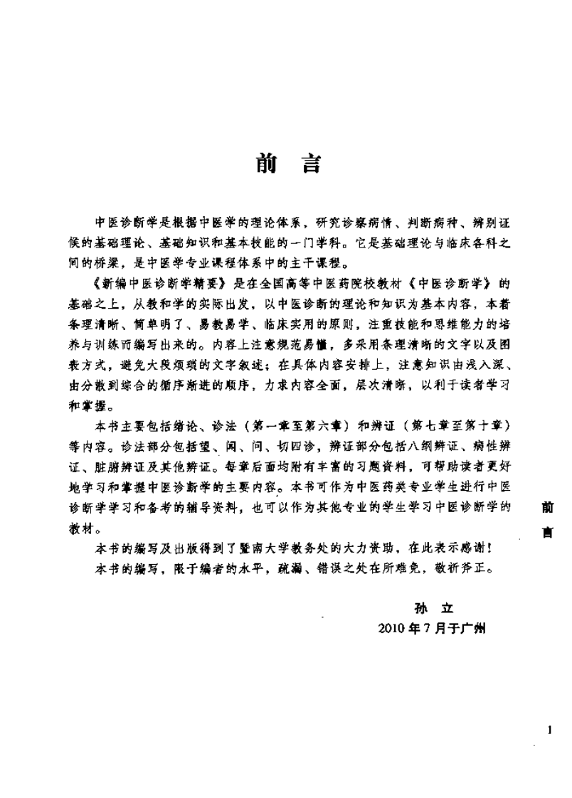 新篇中医诊断学精要.pdf 第2页