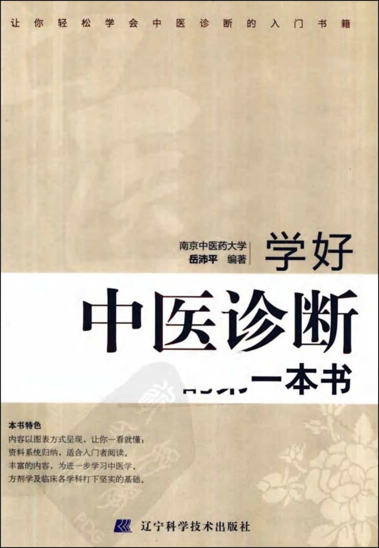 学好中医诊断的第一本书.pdf 第1页