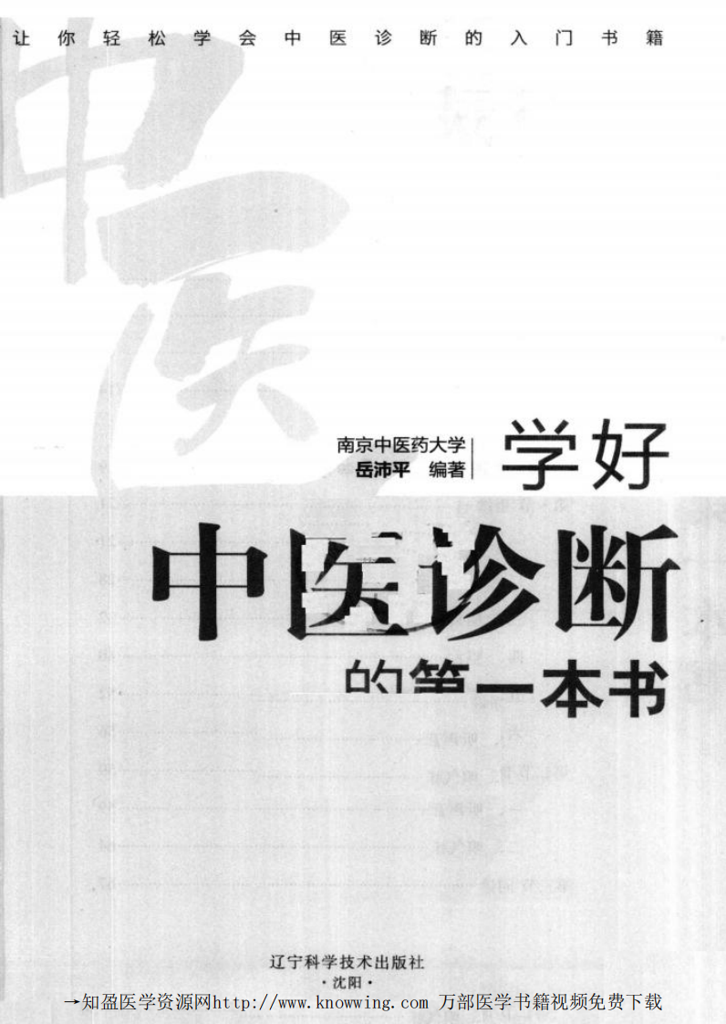 学好中医诊断的第一本书.pdf 第3页