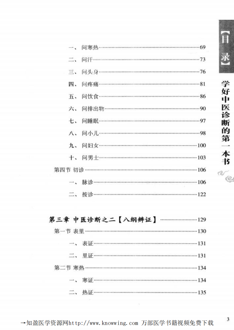 学好中医诊断的第一本书.pdf 第5页