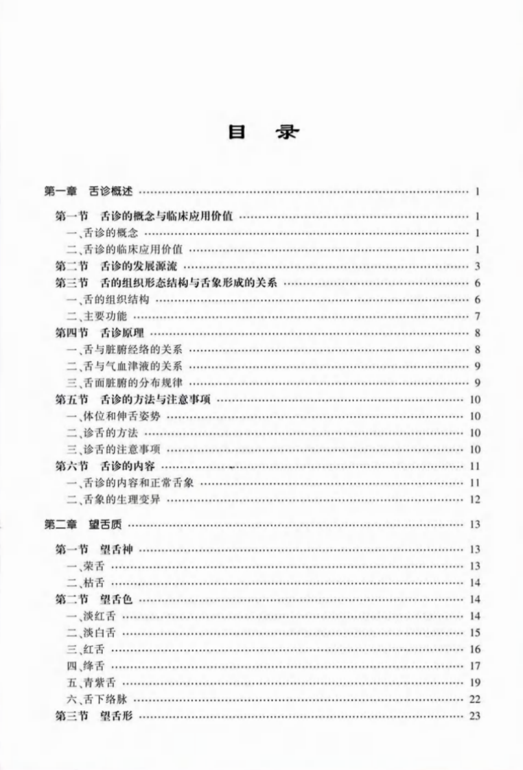 中医舌象辨析清晰版.pdf 第5页